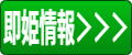 即姫情報